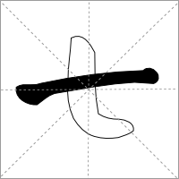 Qi with Horizontal Stroke